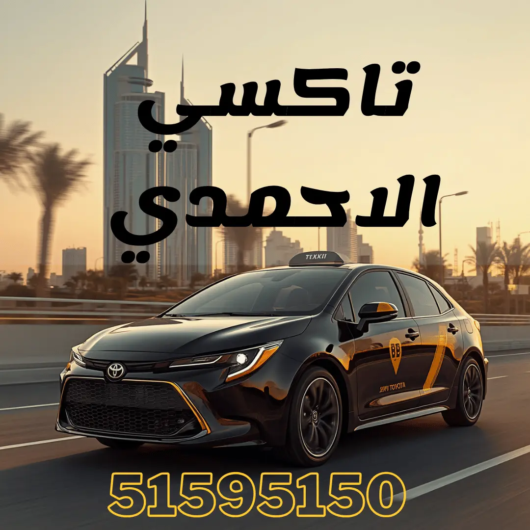 تاكسي الأحمدي - تاكسي الفراج