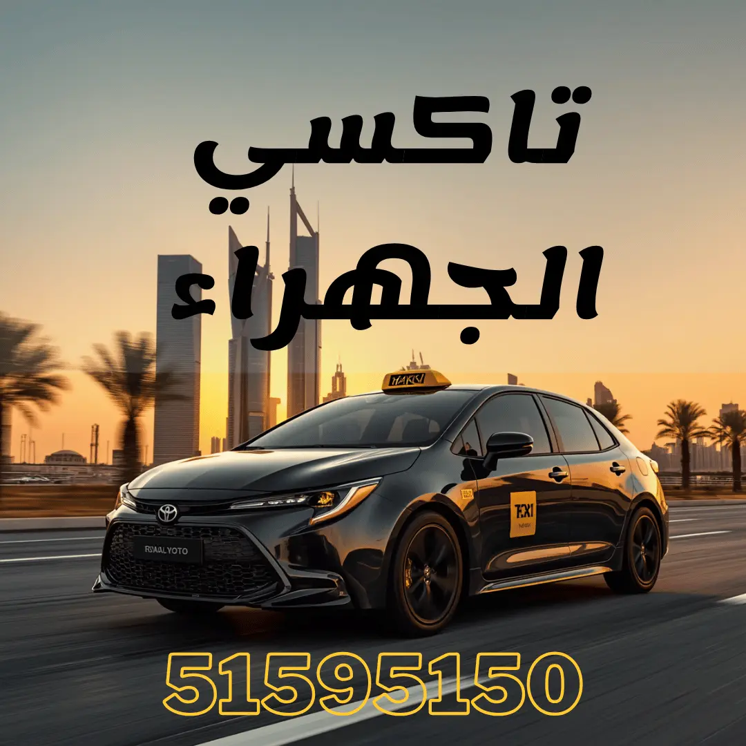 تاكسي الجهراء - تاكسي الفراج