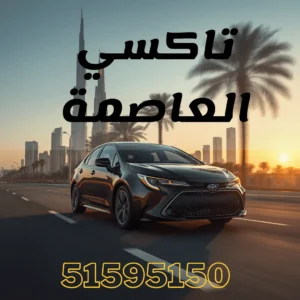 خدمة تاكسي العاصمة
