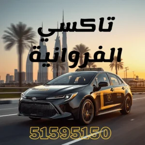خدمة تاكسي الفروانية