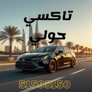 خدمة تاكسي حولي