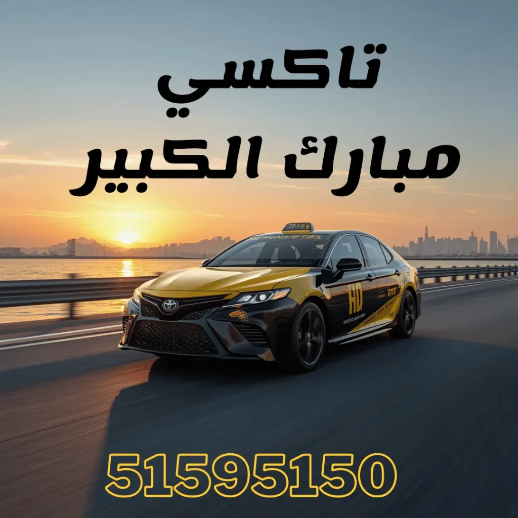 خدمة تاكسي مبارك الكبير