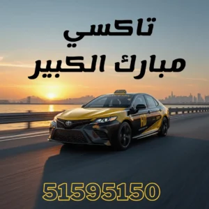 خدمة تاكسي مبارك الكبير